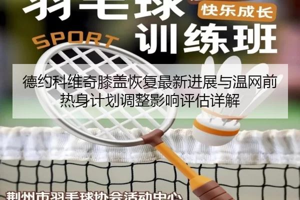 de-yue-ke-wei-qi-xi-gai-hui-fu-zui-xin-jin-zhan-yu-wen-wang-qian-re-shen-ji-hua-tiao-zheng-ying-xiang-ping-gu-xiang-jie-2-501.jpg