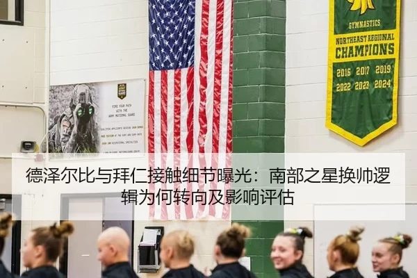 德泽尔比与拜仁接触细节曝光：南部之星换帅逻辑为何转向及影响评估