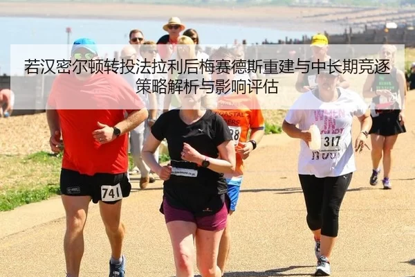 若汉密尔顿转投法拉利后梅赛德斯重建与中长期竞逐策略解析与影响评估