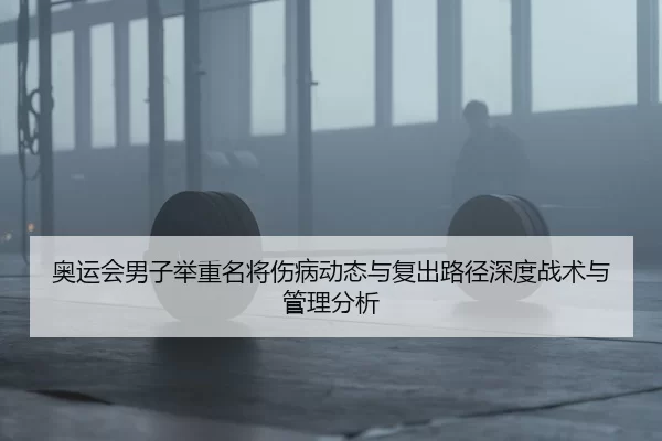 ao-yun-hui-nan-zi-ju-zhong-ming-jiang-shang-bing-dong-tai-yu-fu-chu-lu-jing-shen-du-zhan-shu-yu-guan-li-fen-xi-2-715.jpg