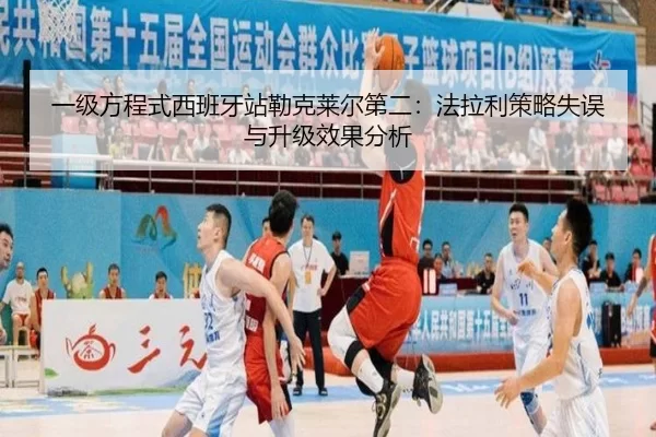 一级方程式西班牙站勒克莱尔第二：法拉利策略失误与升级效果分析