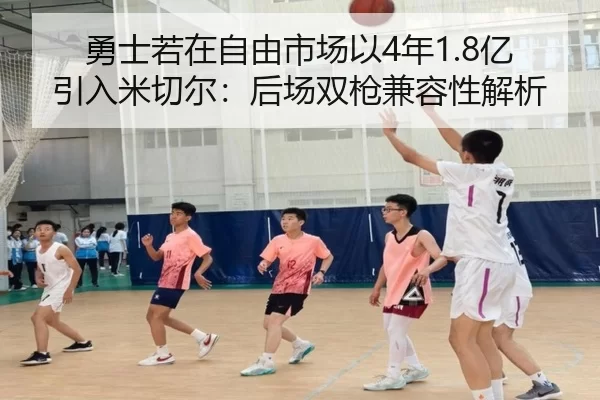 勇士若在自由市场以4年1.8亿引入米切尔：后场双枪兼容性解析