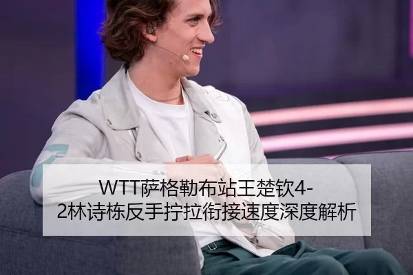 sa-ge-lei-bu-zhan-wang-chu-qin-lin-shi-dong-fan-shou-ning-la-xian-jie-su-du-shen-du-jie-xi-2-522.jpg