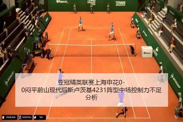 亚冠精英联赛上海申花0-0闷平蔚山现代后斯卢茨基4231阵型中场控制力不足分析