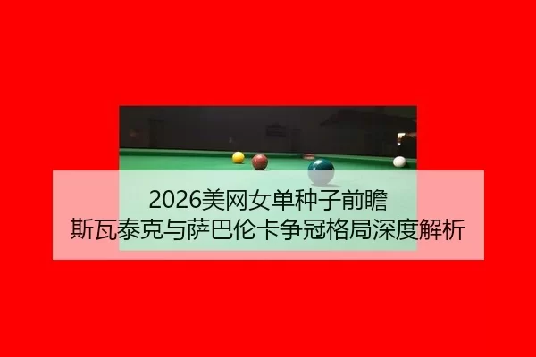 mei-wang-nv-dan-zhong-zi-qian-zhan-si-wa-tai-ke-yu-sa-ba-lun-ka-zheng-guan-ge-ju-shen-du-jie-xi-2-707.jpg