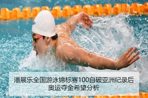 pan-zhan-le-quan-guo-you-yong-jin-biao-sai-zi-po-ya-zhou-ji-lu-hou-ao-yun-duo-jin-xi-wang-fen-xi-2-229.jpg
