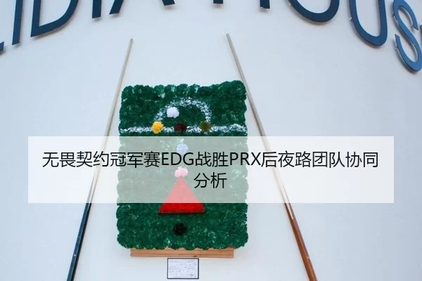 wu-wei-qi-yue-guan-jun-sai-zhan-sheng-hou-ye-lu-tuan-dui-xie-tong-fen-xi-2-403.jpg