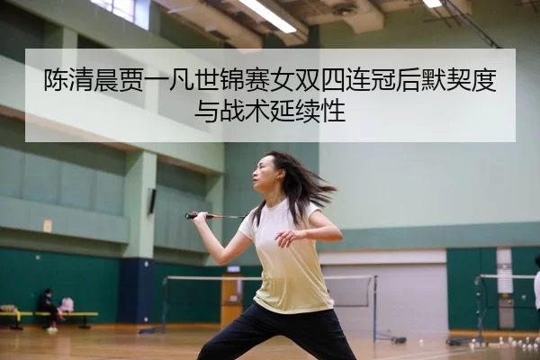 chen-qing-chen-jia-yi-fan-shi-jin-sai-nv-shuang-si-lian-guan-hou-mo-qi-du-yu-zhan-shu-yan-xu-xing-3-577.jpg