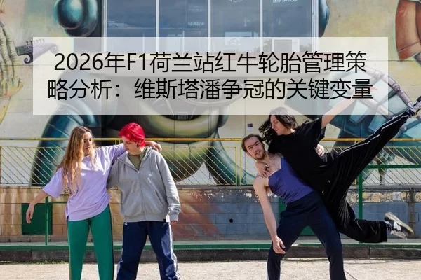 nian-he-lan-zhan-hong-niu-lun-tai-guan-li-ce-lve-fen-xi-wei-si-ta-pan-zheng-guan-de-guan-jian-bian-liang-2-132.jpg